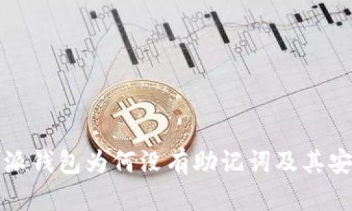 揭秘：B特派钱包为何没有助记词及其安全性分析