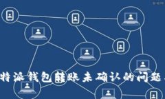 如何有效解决B特派钱包转