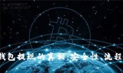 揭开B特派钱包提现的真相