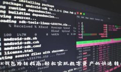 BK钱包跨链指南：轻松实现