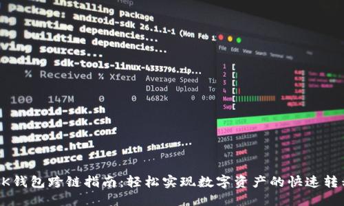 BK钱包跨链指南：轻松实现数字资产的快速转移