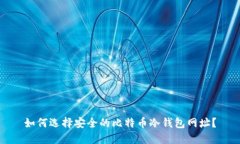 如何选择安全的比特币冷