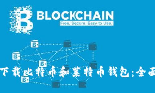 如何下载比特币和莱特币钱包：全面指南