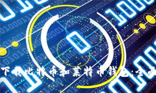 如何下载比特币和莱特币钱包：全面指南