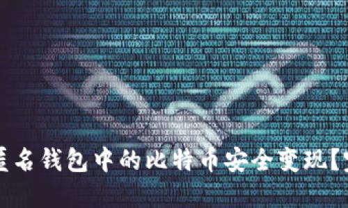 如何将匿名钱包中的比特币安全变现？完整指南