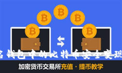 如何将匿名钱包中的比特币安全变现？完整指南