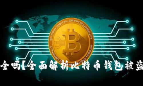 比特币钱包安全吗？全面解析比特币钱包被盗的风险与防范
