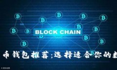2023年最佳比特币钱包推荐