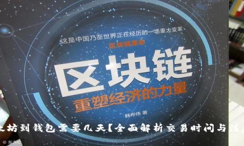 买以太坊到钱包需要几天？全面解析交易时间与注意事项