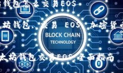 提问：以太坊钱包怎么交