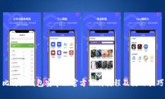 比特派钱包安卓版官方下