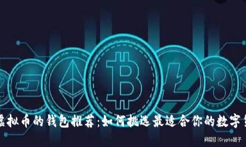 签到送虚拟币的钱包推荐：如何挑选最适合你的数字货币钱包