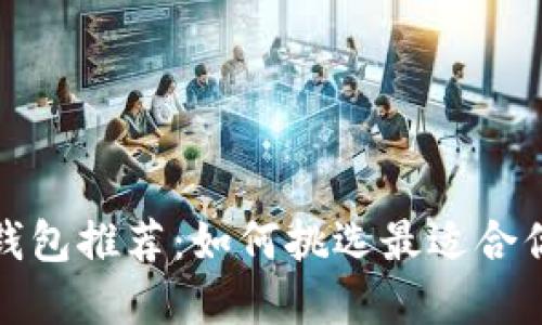 签到送虚拟币的钱包推荐：如何挑选最适合你的数字货币钱包