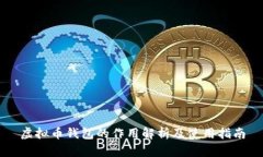 虚拟币钱包的作用解析及