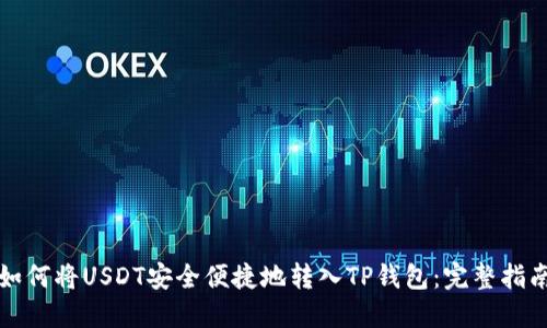 如何将USDT安全便捷地转入TP钱包：完整指南