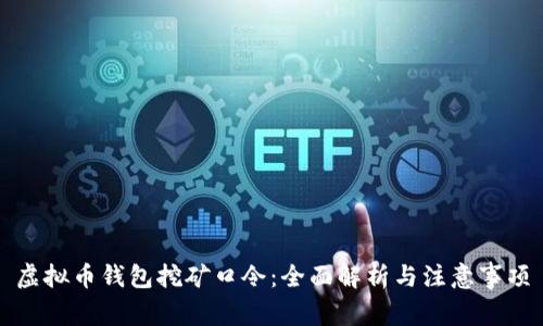 虚拟币钱包挖矿口令：全面解析与注意事项