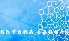 比特派钱包下载指南：全