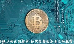 区块链钱包与账户的区别