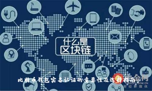 比特币钱包实名认证的重要性及选择指南