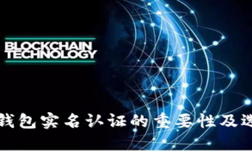 比特币钱包实名认证的重要性及选择指南