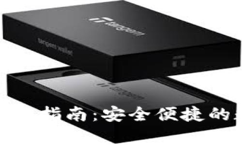 BitPie钱包安卓下载指南：安全便捷的数字资产管理工具