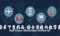 BitPie钱包安卓下载指南：