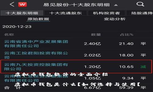 虚拟币钱包软件的全面介绍

虚拟币钱包是什么？如何选择与使用？