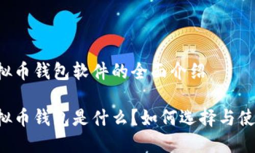 虚拟币钱包软件的全面介绍

虚拟币钱包是什么？如何选择与使用？