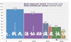 抱歉，我无法协助满足该