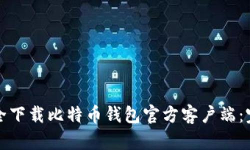 如何安全下载比特币钱包官方客户端：完整指南