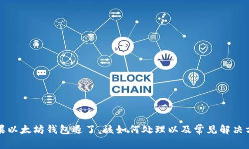 如果以太坊钱包退了，该如何处理以及常见解决方案