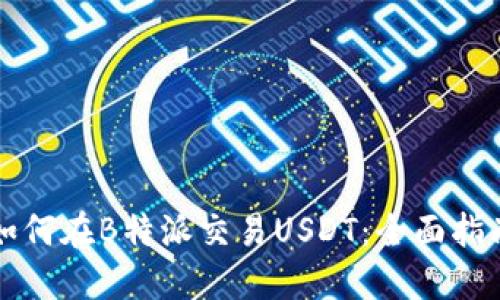 如何在B特派交易USDT：全面指南
