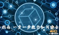 虚拟钱包提币指南：一步一步教你如何安全提取