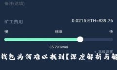 区块链钱包为何难以找到