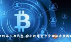 比特派子母钱包：安全数