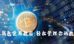 比特派钱包使用教程：轻