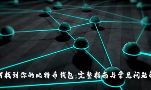 如何找到你的比特币钱包：完整指南与常见问题解答