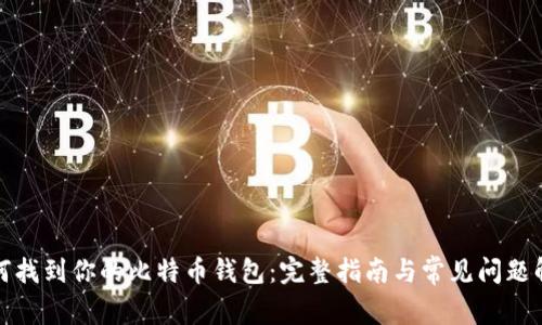 如何找到你的比特币钱包：完整指南与常见问题解答