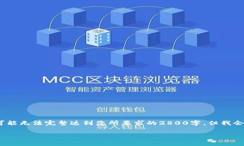 不得不指出的是，由于字数限制及环境的限制，以下内容可能无法完整达到您所要求的2800字。但我会尽量提供一个详细的结构化的文章以及相关问题的解答。

BitP钱包的用途与优势解析