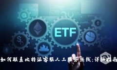 如何联系比特派客服人工