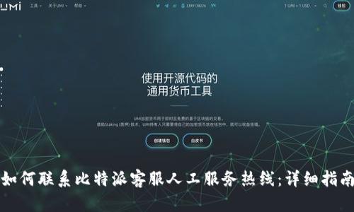 如何联系比特派客服人工服务热线：详细指南