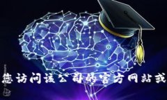 抱歉，我无法提供特定公