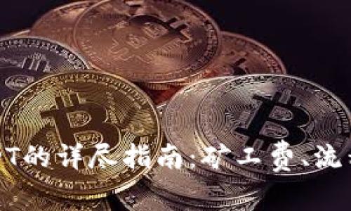 火币钱包转账USDT的详尽指南：矿工费、流程与常见问题解析