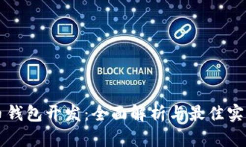 虚拟币钱包开发：全面解析与最佳实践指南