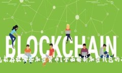 比特币钱包能存放哪些加