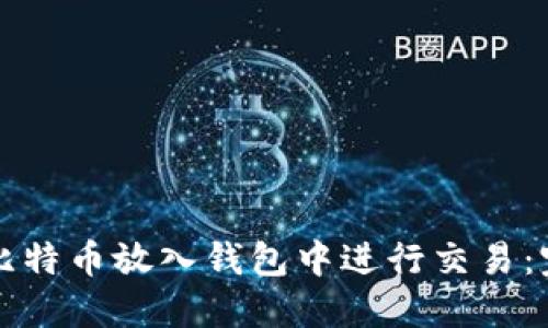 如何将比特币放入钱包中进行交易：完整指南