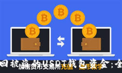   
如何找回被盗的USDT钱包资金：全面指南
