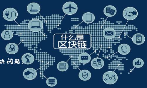  比特派收币最低要求详解：安全、便捷、实用的数字资产管理方法 / 

 guanjianci 比特派, 收币, 数字资产, 加密货币 /guanjianci 

随着加密货币的不断普及，越来越多的人开始关注数字资产的管理，尤其是如何在平台上进行资产的安全收取。比特派作为一个广受欢迎的钱包应用程序，以其便捷的操作和良好的安全性为用户提供了可靠的数字资产管理服务。在这篇文章中，我们将详细讨论比特派的收币最低要求，以及在使用过程中需要考虑的其他相关问题和知识。

比特派是什么？
比特派（BitPie）是一个拥有多功能的区块链数字资产钱包，支持多种加密货币的存储和管理。自推出以来，比特派凭借其用户友好的界面、安全性和多种功能，逐渐得到了越来越多用户的喜爱。用户可以通过比特派进行数字资产的收取、转账、兑换等操作，且该应用还提供了丰富的市场信息和进一步学习资源，方便用户参与加密货币投资和管理。

比特派收币的基本要求
在使用比特派进行收币之前，用户需了解一些基本要求，以确保操作的顺利进行。首先，用户必须确保自己的比特派钱包已经成功创建并且处于正常的使用状态。其次，不同的数字资产可能会存在不同的收币要求，用户需根据具体的币种查看相关的信息。同时，用户还需确认网络状态，因为网络的稳定性对于数字资产交易至关重要。

另外，比特派在收币时对每种数字资产的最小收款金额有所规定。这一规定通常依据网络费用和交易确认的稳定性而定。虽然具体的最低收款金额会随时变动，一般来说，用户在执行任何转账操作前，最好先查阅比特派的官方说明或客户服务，以确保符合收币的要求。

比特派收币的手续费
用户在使用比特派进行收币时，须了解相应的手续费问题。一般情况下，比特派收币是不会收取任何直接的手续费的，但用户在转账时仍需支付相应的网络交易费用。这些费用通常取决于所选币种及网络状况，因此在不同时间和不同条件下，所需的费用可能会有所不同。

为了减少费用，用户可以考虑在网络相对繁忙时段以外进行交易，或选择一些手续费较低的币种。同时，对于计划频繁进行转账的用户，可以在比较不同钱包和交易所的收费标准后，选择性价比更高的平台进行操作。

如何提高比特派收币的成功率
为了确保在比特派上安全、顺利地完成收币操作，用户可以采取一些措施提升成功率。首先，时刻关注网络状况和市场动态，这能有效提高操作的成功概率。其次，确保输入正确的钱包地址，这是避免资产损失的最重要一环。此外，尽量在比特派钱包支持的币种内进行收币，因为不同币种的转账地址是不能通用的。

同时，用户还应定期更新比特派的应用，以获取最新的安全性和功能更新，增强使用体验。若在操作过程中遇到问题，建议随时与比特派的客服团队联系，以获取专业的帮助和支持。

比特派的安全性
在加密货币的世界里，安全性是频繁被提及的问题。比特派非常注重用户的资产安全，采用多重保护措施来保障用户的资金安全。比特派钱包支持冷存储和多重签名等技术，以确保用户的数字资产免受黑客攻击和其他安全风险。

用户在使用比特派时，也需要提高自己的安全意识。例如，不随意点击陌生链接或下载不明文件，并使用强密码、定期更换自己的登录信息。此外，启用二次验证等额外保护措施，将会显著提高数字资产的安全性。

比特派的客户支持
在使用比特派的过程中，若遇到技术问题或操作疑难，用户可以随时联系比特派的客户支持。比特派官方提供多种联系方式，如在线客服、电子邮件和社交媒体平台等。用户可在其官方网站查找相关的信息和帮助文档，以解决常见问题。

同时，用户在向客服咨询时，能够提供详细的信息和截图，能有效帮助客户支持团队理解问题并提供有效的解决方案。保持良好的沟通将大大提高解决问题的效率。

总结
比特派作为一款功能强大的数字资产钱包，其收币过程虽简单，但仍需用户了解一些基本要求和注意事项。掌握安全收币的技巧，有效管理资产，是成功参与数字货币投资的关键。希望通过本文的介绍，能帮助用户更好地了解比特派收币的最低要求及相关注意事项，从而更好地管理他们的数字资产。

可能的相关问题

1. 比特派支持哪些类型的加密货币？
比特派支持多种加密货币，包括比特币（BTC）、以太坊（ETH）、瑞波币（XRP）等多种主流数字资产。用户在选择比特派进行资产管理时，需查看官方信息以确认当前支持的币种列表。

2. 如果收币失败，应该如何处理？
当用户在比特派收币时遇到失败的情况，首先应检查交易记录及对应的币种背景。如果发现问题，及时联系客服进行咨询，提供必要的交易信息将加快解决问题的速度。

3. 如何安全地选择比特派的钱包地址？
在选择比特派的钱包地址时，用户应确保地址的正确性，避免复制错误或输入不当。建议使用比特派应用内生成的QR码进行收币，以减少错误率。

4. 比特派的加密货币手续费如何计算？
比特派的手续费通常包括网络费用，具体费用可能会根据网络情况和币种波动而异。用户可以在转账前查询相关费用。

5. 比特派的安全功能如何增强我的资产保护？
比特派应用的安全功能包括冷存储、多重签名及二次验证等，用户应定期更新密码并开启安全保护选项，以增强自身的资产安全。

6. 如何联系比特派的客户支持？
比特派的客户支持可通过其官网提供的在线客服、电子邮件或社交媒体平台进行咨询。用户应提供问题的详细信息与截图，以帮助支持团队更快地解决问题。

以上是对比特派收币最低要求的详细分析，期望能对广大用户在使用加密数字资产管理方面提供帮助，确保您资产的安全与增值。