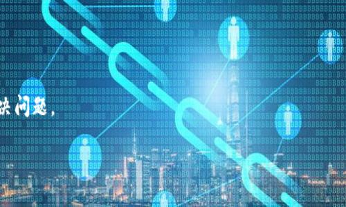   比特派收币最低要求详解：安全、便捷、实用的数字资产管理方法 / 

 guanjianci 比特派, 收币, 数字资产, 加密货币 /guanjianci 

随着加密货币的不断普及，越来越多的人开始关注数字资产的管理，尤其是如何在平台上进行资产的安全收取。比特派作为一个广受欢迎的钱包应用程序，以其便捷的操作和良好的安全性为用户提供了可靠的数字资产管理服务。在这篇文章中，我们将详细讨论比特派的收币最低要求，以及在使用过程中需要考虑的其他相关问题和知识。

比特派是什么？
比特派（BitPie）是一个拥有多功能的区块链数字资产钱包，支持多种加密货币的存储和管理。自推出以来，比特派凭借其用户友好的界面、安全性和多种功能，逐渐得到了越来越多用户的喜爱。用户可以通过比特派进行数字资产的收取、转账、兑换等操作，且该应用还提供了丰富的市场信息和进一步学习资源，方便用户参与加密货币投资和管理。

比特派收币的基本要求
在使用比特派进行收币之前，用户需了解一些基本要求，以确保操作的顺利进行。首先，用户必须确保自己的比特派钱包已经成功创建并且处于正常的使用状态。其次，不同的数字资产可能会存在不同的收币要求，用户需根据具体的币种查看相关的信息。同时，用户还需确认网络状态，因为网络的稳定性对于数字资产交易至关重要。

另外，比特派在收币时对每种数字资产的最小收款金额有所规定。这一规定通常依据网络费用和交易确认的稳定性而定。虽然具体的最低收款金额会随时变动，一般来说，用户在执行任何转账操作前，最好先查阅比特派的官方说明或客户服务，以确保符合收币的要求。

比特派收币的手续费
用户在使用比特派进行收币时，须了解相应的手续费问题。一般情况下，比特派收币是不会收取任何直接的手续费的，但用户在转账时仍需支付相应的网络交易费用。这些费用通常取决于所选币种及网络状况，因此在不同时间和不同条件下，所需的费用可能会有所不同。

为了减少费用，用户可以考虑在网络相对繁忙时段以外进行交易，或选择一些手续费较低的币种。同时，对于计划频繁进行转账的用户，可以在比较不同钱包和交易所的收费标准后，选择性价比更高的平台进行操作。

如何提高比特派收币的成功率
为了确保在比特派上安全、顺利地完成收币操作，用户可以采取一些措施提升成功率。首先，时刻关注网络状况和市场动态，这能有效提高操作的成功概率。其次，确保输入正确的钱包地址，这是避免资产损失的最重要一环。此外，尽量在比特派钱包支持的币种内进行收币，因为不同币种的转账地址是不能通用的。

同时，用户还应定期更新比特派的应用，以获取最新的安全性和功能更新，增强使用体验。若在操作过程中遇到问题，建议随时与比特派的客服团队联系，以获取专业的帮助和支持。

比特派的安全性
在加密货币的世界里，安全性是频繁被提及的问题。比特派非常注重用户的资产安全，采用多重保护措施来保障用户的资金安全。比特派钱包支持冷存储和多重签名等技术，以确保用户的数字资产免受黑客攻击和其他安全风险。

用户在使用比特派时，也需要提高自己的安全意识。例如，不随意点击陌生链接或下载不明文件，并使用强密码、定期更换自己的登录信息。此外，启用二次验证等额外保护措施，将会显著提高数字资产的安全性。

比特派的客户支持
在使用比特派的过程中，若遇到技术问题或操作疑难，用户可以随时联系比特派的客户支持。比特派官方提供多种联系方式，如在线客服、电子邮件和社交媒体平台等。用户可在其官方网站查找相关的信息和帮助文档，以解决常见问题。

同时，用户在向客服咨询时，能够提供详细的信息和截图，能有效帮助客户支持团队理解问题并提供有效的解决方案。保持良好的沟通将大大提高解决问题的效率。

总结
比特派作为一款功能强大的数字资产钱包，其收币过程虽简单，但仍需用户了解一些基本要求和注意事项。掌握安全收币的技巧，有效管理资产，是成功参与数字货币投资的关键。希望通过本文的介绍，能帮助用户更好地了解比特派收币的最低要求及相关注意事项，从而更好地管理他们的数字资产。

可能的相关问题

1. 比特派支持哪些类型的加密货币？
比特派支持多种加密货币，包括比特币（BTC）、以太坊（ETH）、瑞波币（XRP）等多种主流数字资产。用户在选择比特派进行资产管理时，需查看官方信息以确认当前支持的币种列表。

2. 如果收币失败，应该如何处理？
当用户在比特派收币时遇到失败的情况，首先应检查交易记录及对应的币种背景。如果发现问题，及时联系客服进行咨询，提供必要的交易信息将加快解决问题的速度。

3. 如何安全地选择比特派的钱包地址？
在选择比特派的钱包地址时，用户应确保地址的正确性，避免复制错误或输入不当。建议使用比特派应用内生成的QR码进行收币，以减少错误率。

4. 比特派的加密货币手续费如何计算？
比特派的手续费通常包括网络费用，具体费用可能会根据网络情况和币种波动而异。用户可以在转账前查询相关费用。

5. 比特派的安全功能如何增强我的资产保护？
比特派应用的安全功能包括冷存储、多重签名及二次验证等，用户应定期更新密码并开启安全保护选项，以增强自身的资产安全。

6. 如何联系比特派的客户支持？
比特派的客户支持可通过其官网提供的在线客服、电子邮件或社交媒体平台进行咨询。用户应提供问题的详细信息与截图，以帮助支持团队更快地解决问题。

以上是对比特派收币最低要求的详细分析，期望能对广大用户在使用加密数字资产管理方面提供帮助，确保您资产的安全与增值。