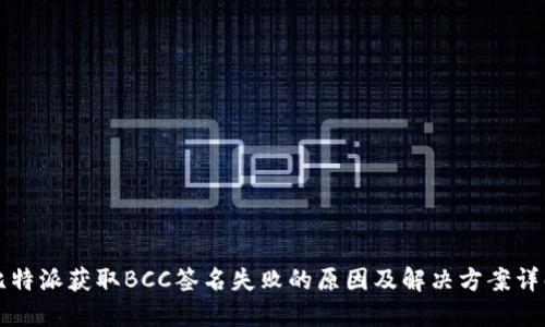 比特派获取BCC签名失败的原因及解决方案详解